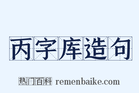 丙字库造句是什么意思的图片